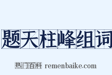 题天柱峰组词是什么意思的图片